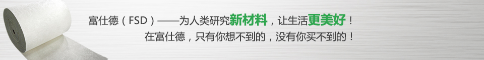富仕德（FSD）-為人類(lèi)研究新材料，讓生活更美好！